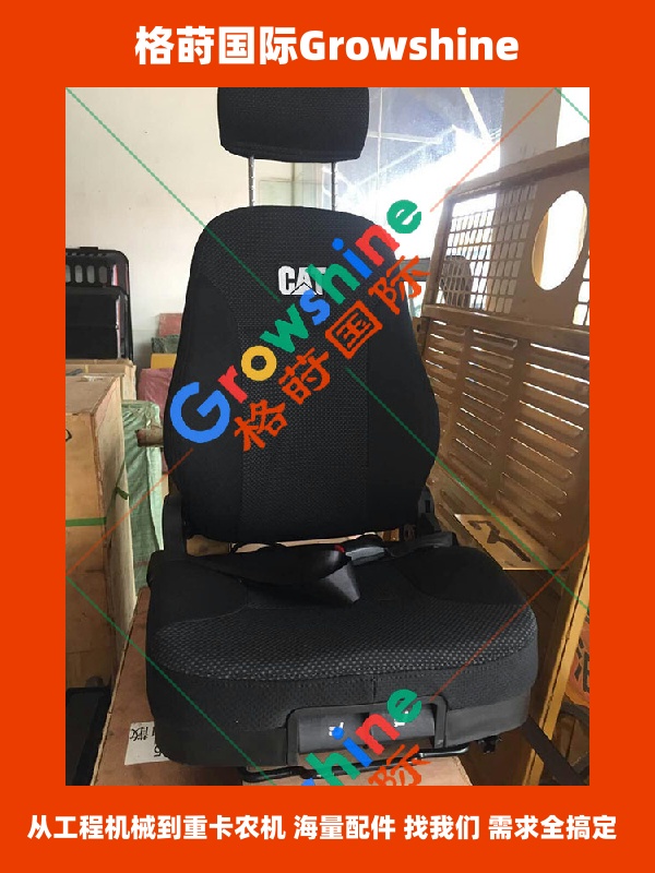 Growshine 格莳国际 - 卡特彼勒 Caterpillar 挖掘机 E320D 专用座椅总成