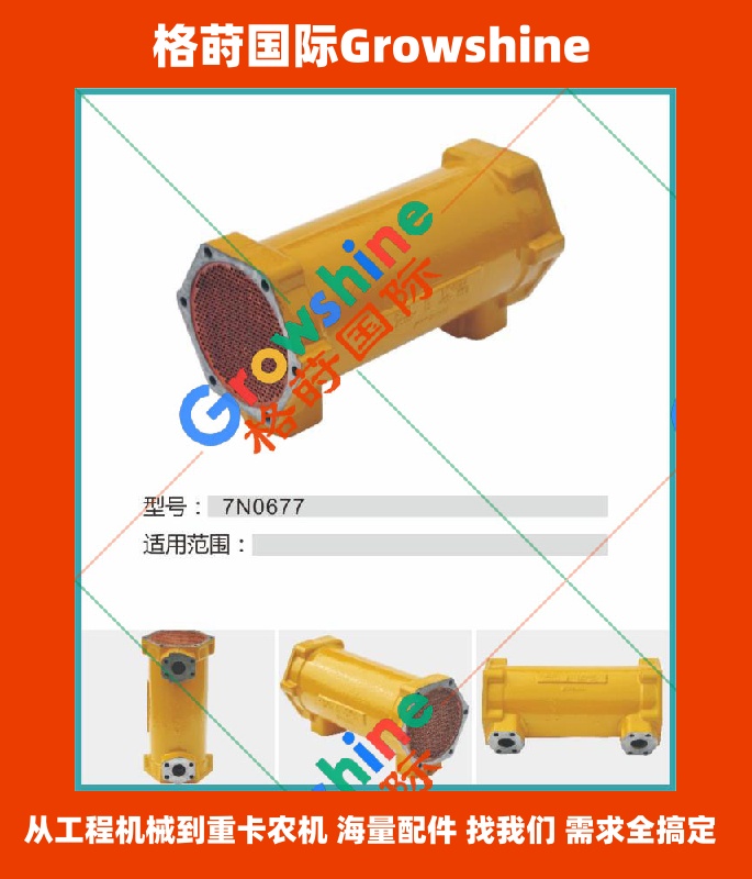 Growshine品牌：卡特彼勒Caterpillar工程机械 7N0677 7N0677 机油散热器