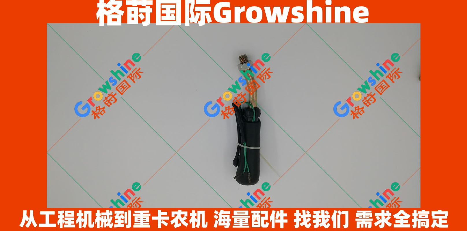 Growshine品牌 卡特彼勒 Caterpillar 应用设备重工手柄总成 零件号 146-5347, 1465347, 3G-2720, 3G2720 核心配件