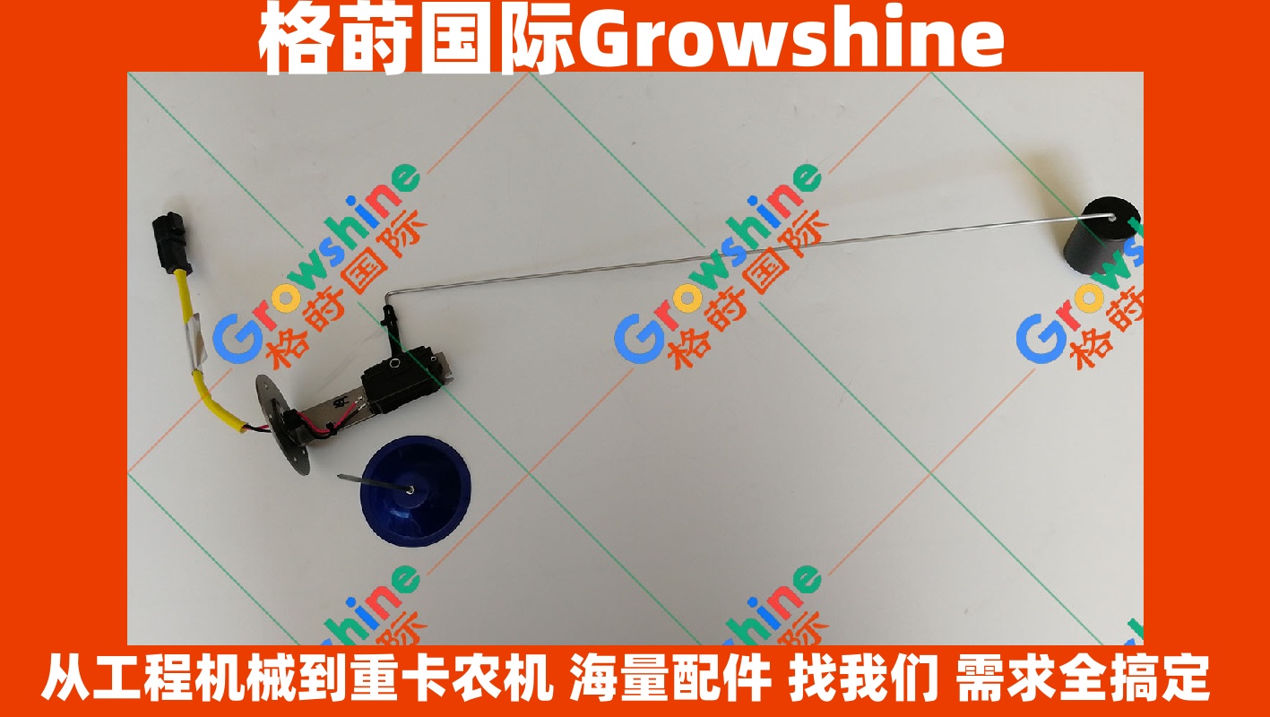 Growshine 格莳国际 - 卡特彼勒 Caterpillar 挖掘机 E320D E336D 柴油箱浮子