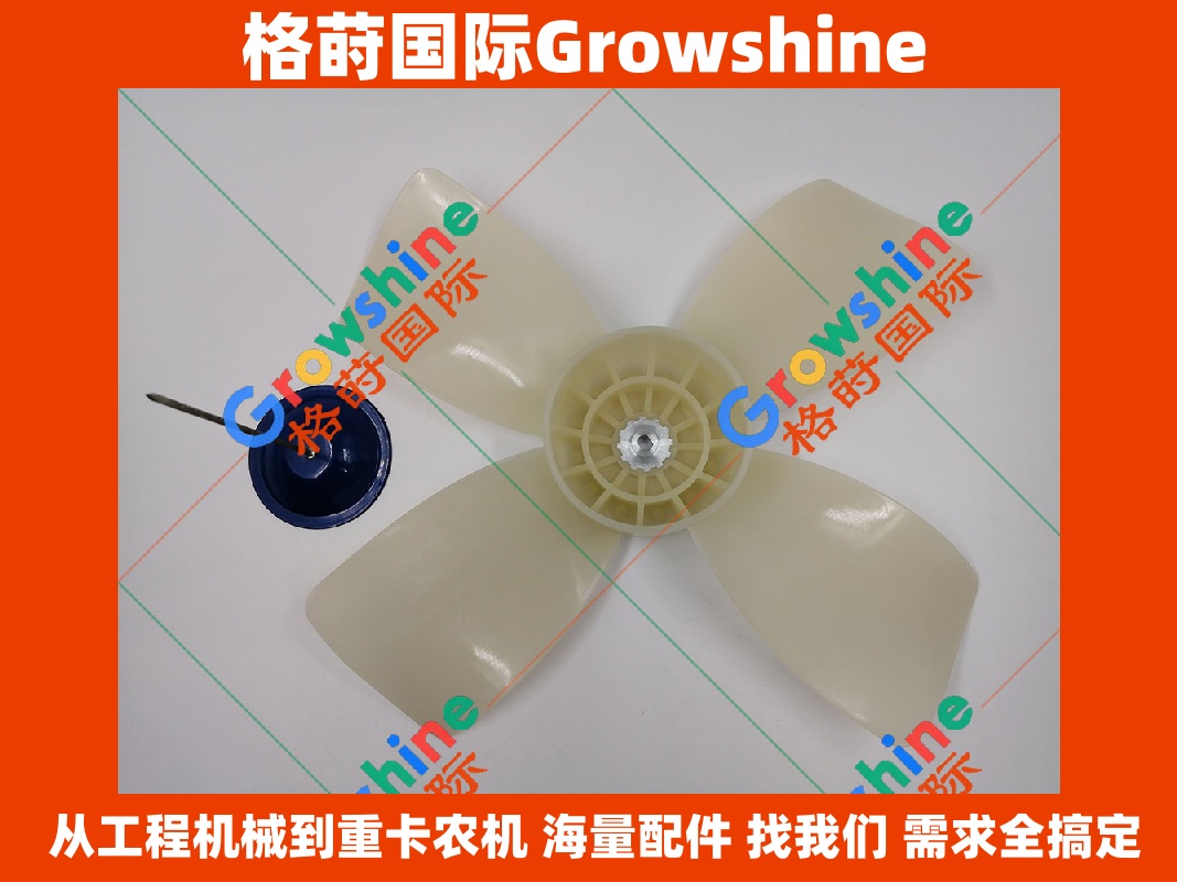 Growshine 格莳品牌：卡特彼勒 Caterpillar E324D 330D 336D2 挖掘机空调风扇叶 273-5307 2735307