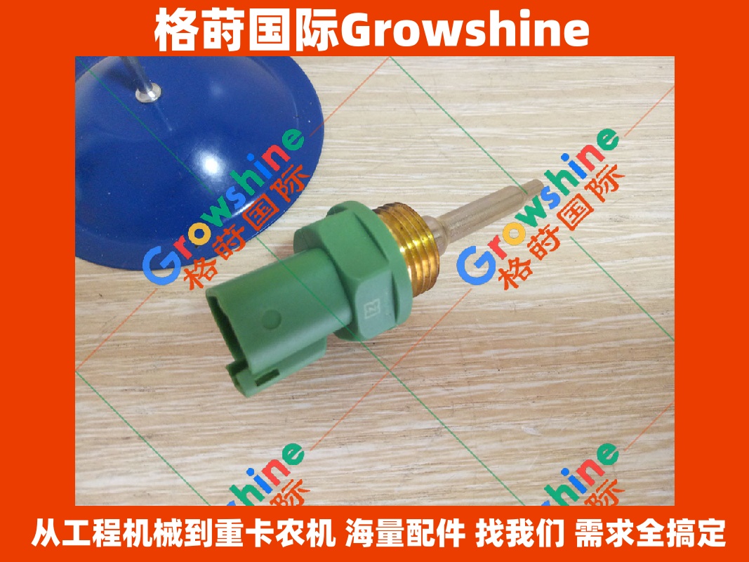 Growshine 品牌：卡特彼勒 Caterpillar E330C 挖掘机 C-9 发动机水温传感器 264-4297 2644297