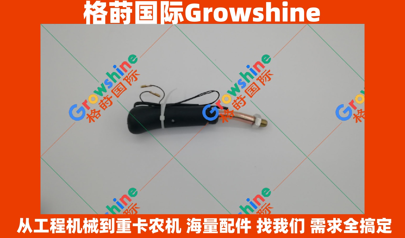Growshine 格莳国际 - 卡特彼勒 Caterpillar CAT 手柄带喇叭专业总成