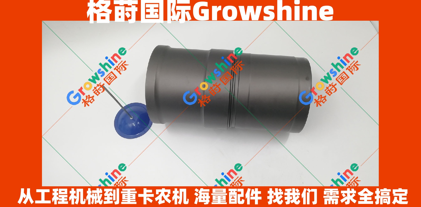 Growshine 康明斯 Cummins 6CT8.3 缸套 133MM 外径 零件号 3904167 3904167