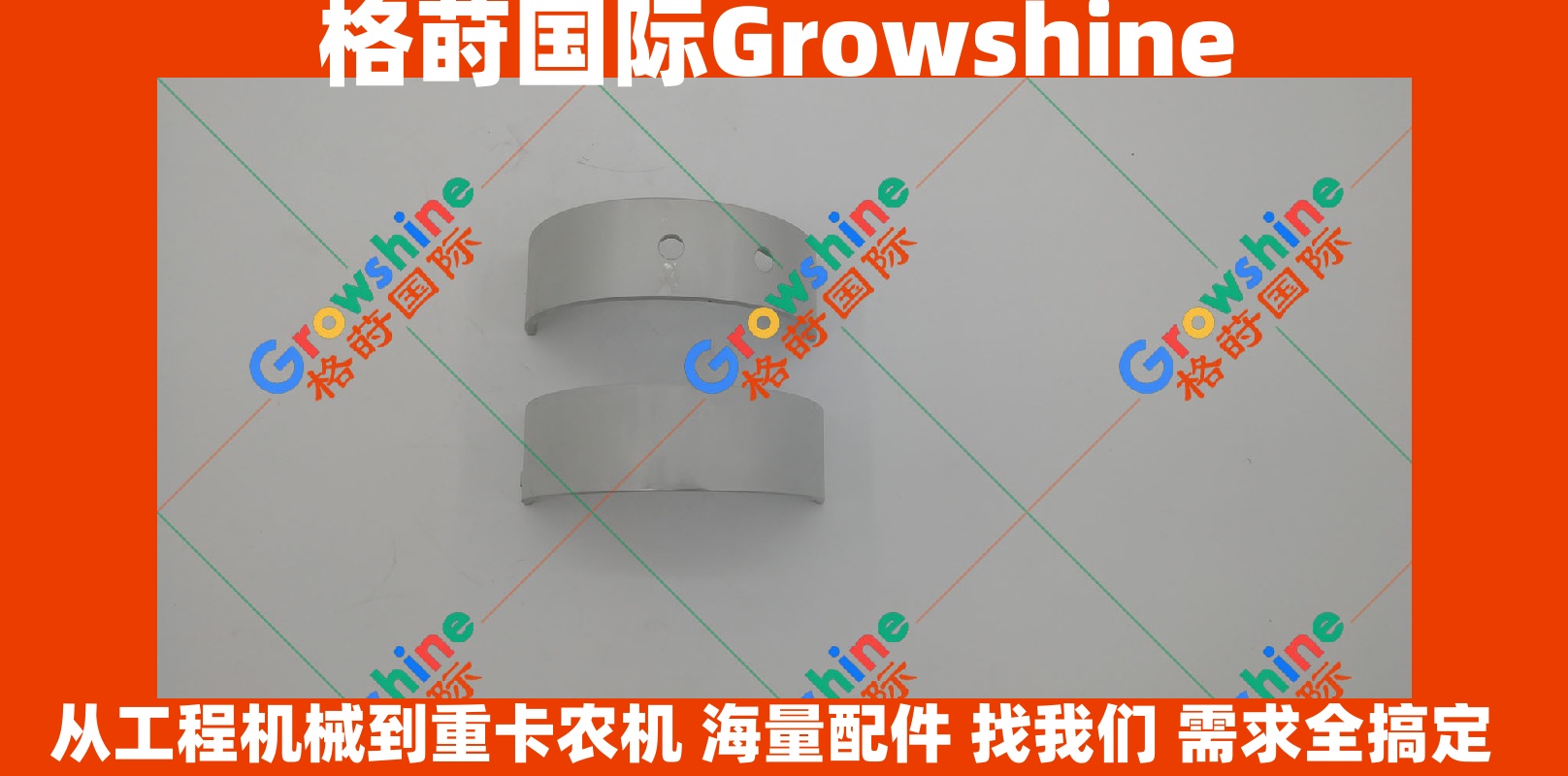 Growshine International - Caterpillar 卡特彼勒 3412E 专用曲轴瓦 4W-5492 4W5492 核心动力组件