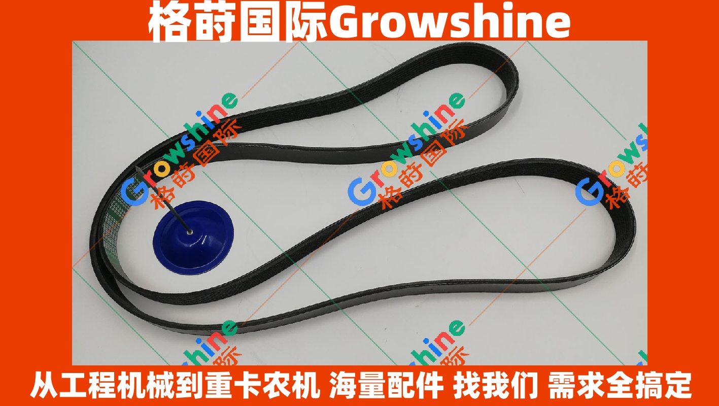Growshine品牌：卡特彼勒 Caterpillar 挖掘机 336D2 340D2 发动机皮带 零件号 442-9608, 4429608 现货供应