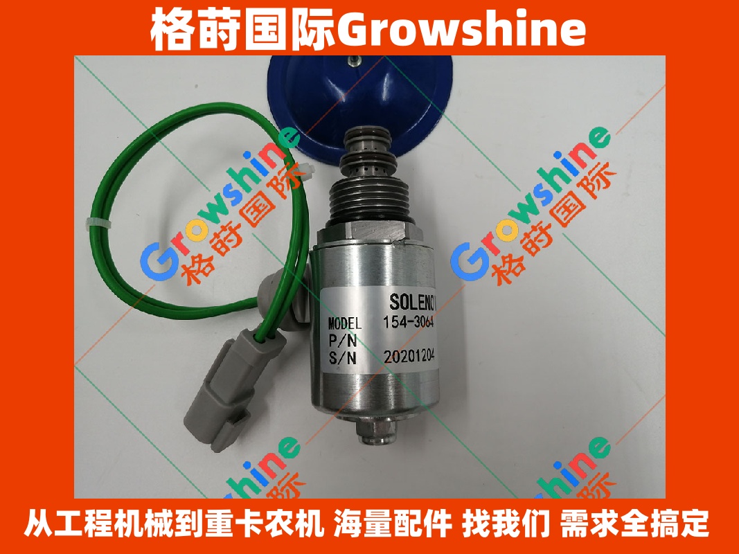 Growshine 格莳国际 - 卡特彼勒 Caterpillar 平地机 143H 专用电磁阀 154-3064 / 1543064