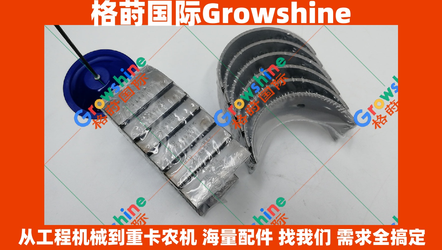 Growshine 康明斯 Cummins NTA855 发动机大修零件：连杆瓦小瓦 214950 214950
