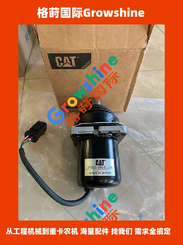 Growshine 品牌 - 卡特彼勒 Caterpillar 挖掘机 336E 374F 390F 操纵手柄 零件号 307-3993 3073993 专业供应