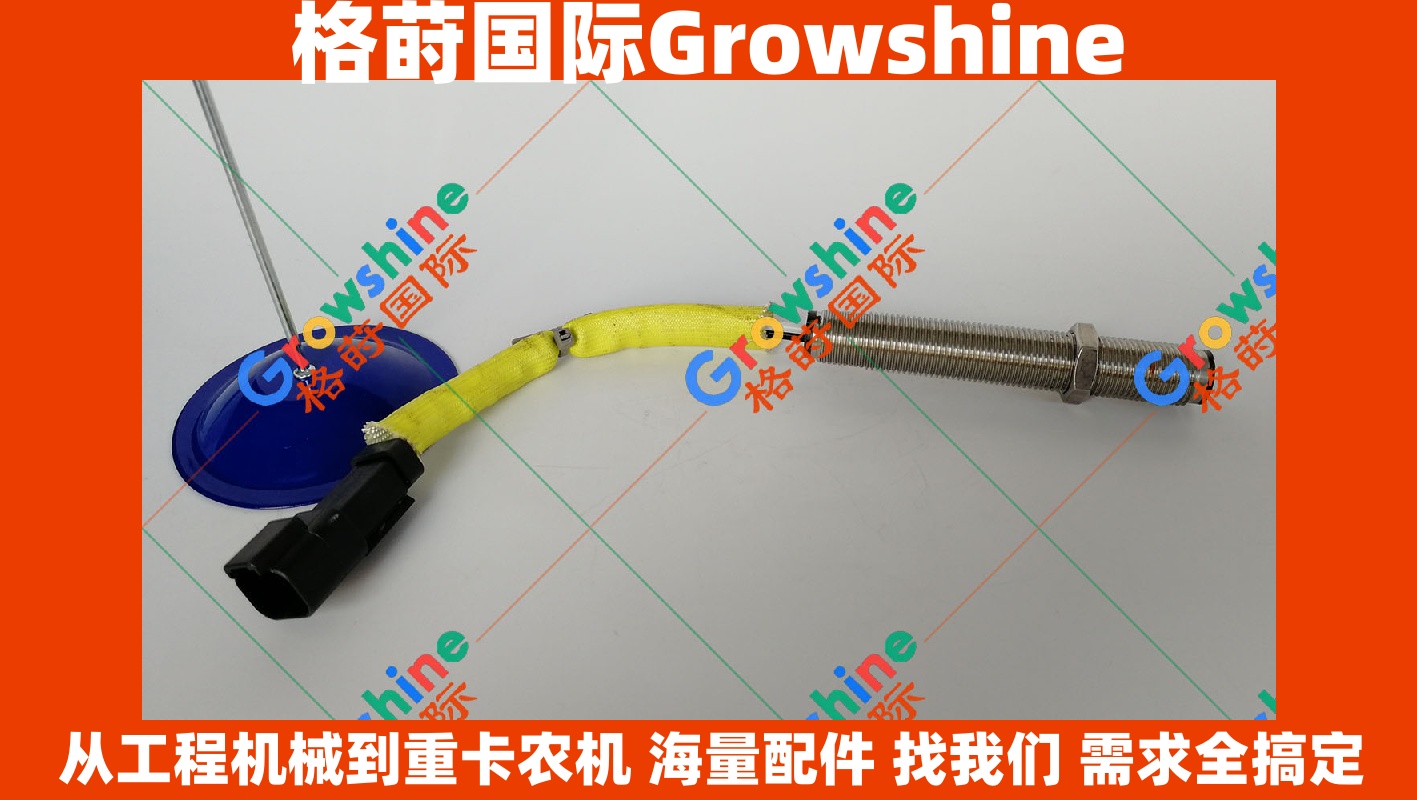 Growshine 格莳国际 - 卡特彼勒 Caterpillar 专业级工程机械转速传感器