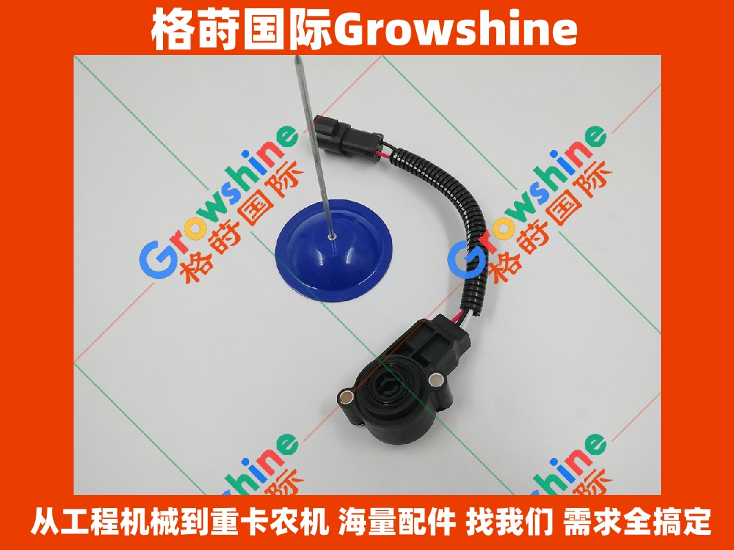 Growshine 格莳国际 - 卡特彼勒 Caterpillar 266-1478, 2661478 油门位置传感器