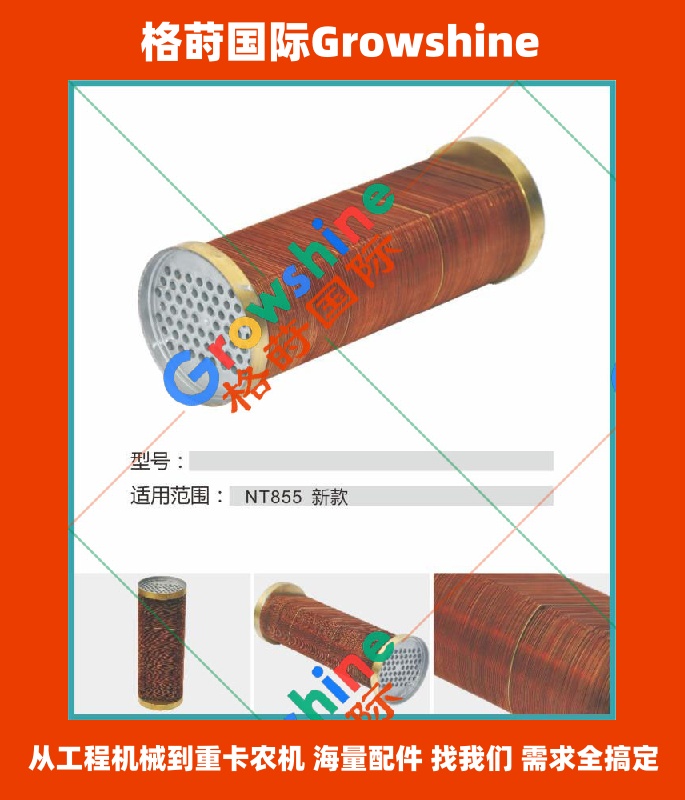 Growshine 品牌 - 康明斯 Cummins TN855 机油散热器新款