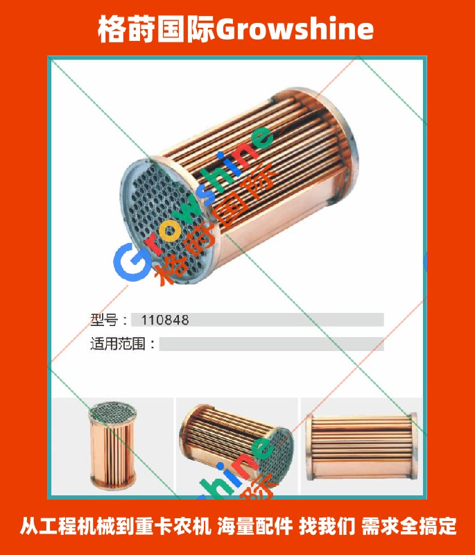 Growshine 康明斯 Cummins NH225 机油散热器芯 110848 110848