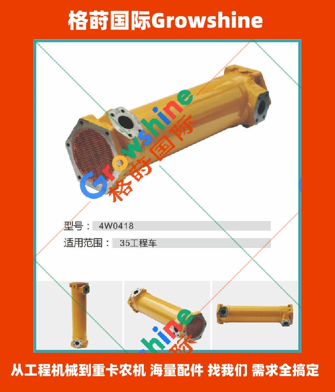 Growshine 格莳国际 - 卡特 Caterpillar 4W-0418 4W0418 机油散热器工程机械核心配件