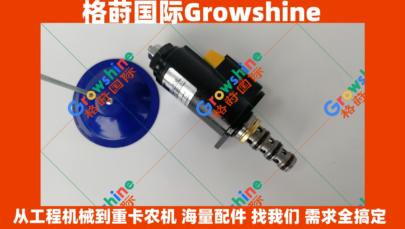 Growshine 格莳国际 - 卡特挖掘机 E329D 336D 安全锁定电磁阀 121-1491 1211491 KWE5K31 G24DB30 专用配件
