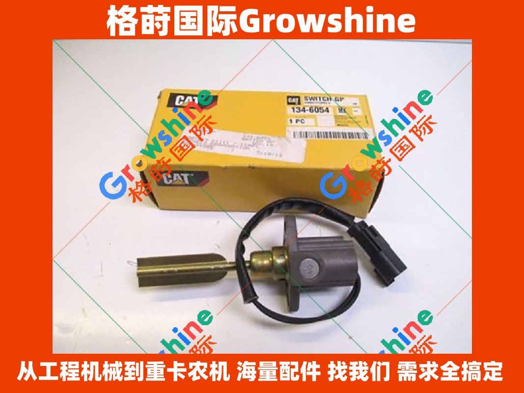 Growshine品牌卡特Caterpillar设备专用零件 134-6054 1346054 熄火电磁阀