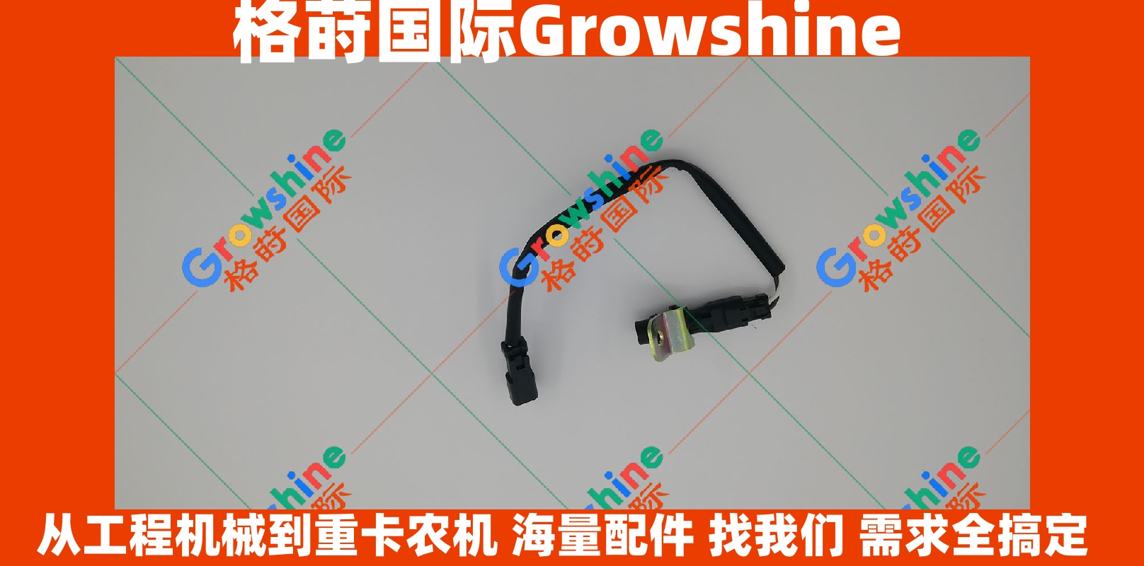 Growshine 格莳国际 - 卡特彼勒 Caterpillar 300-9805 3009805 压力传感器 适配工程机械设备配件