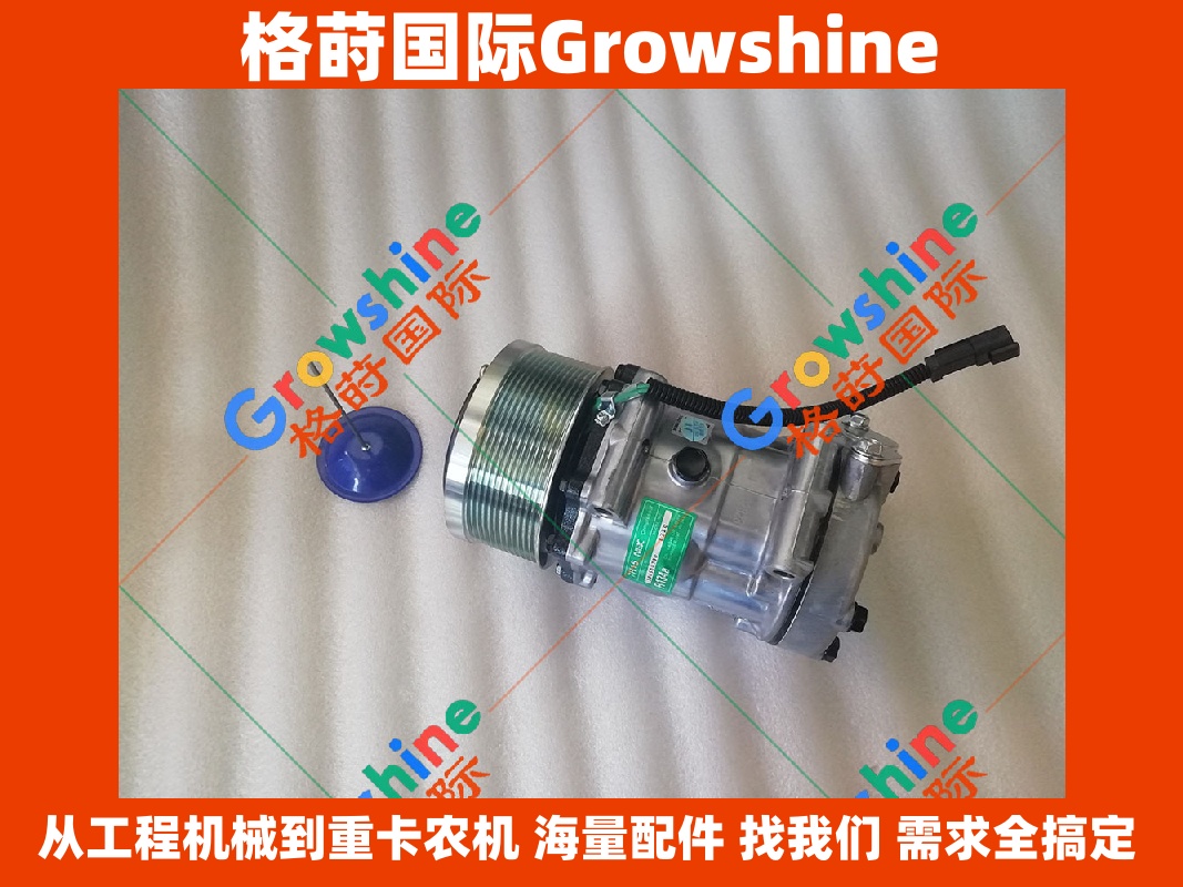 Growshine 格莳国际 - 卡特彼勒 Caterpillar E330D2L 挖掘机空调制冷剂压缩机总成 零件号：372-9295, 3729295