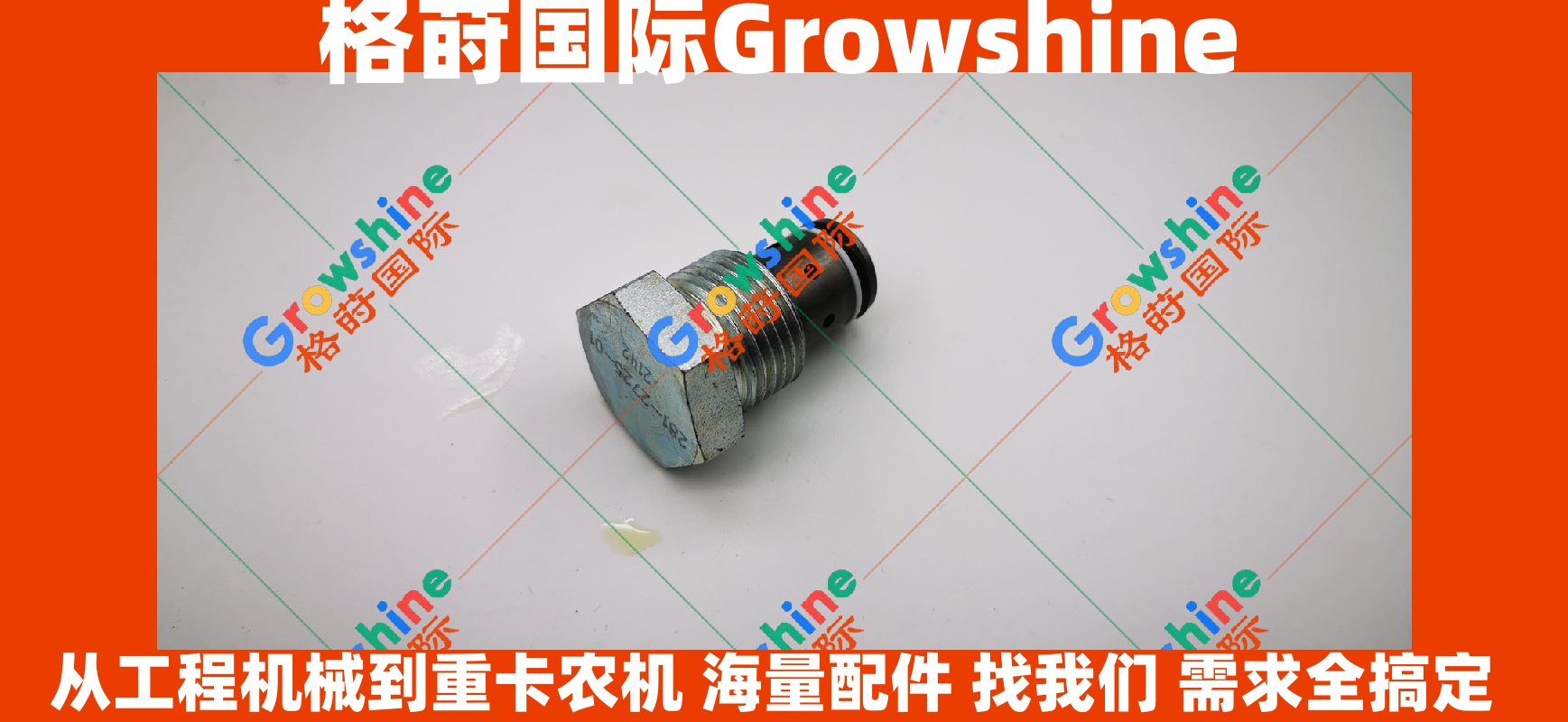 Growshine 品牌：卡特 Caterpillar 燃油限压阀 233-6742, 2336742, 281-2725, 2812725 应用及详情