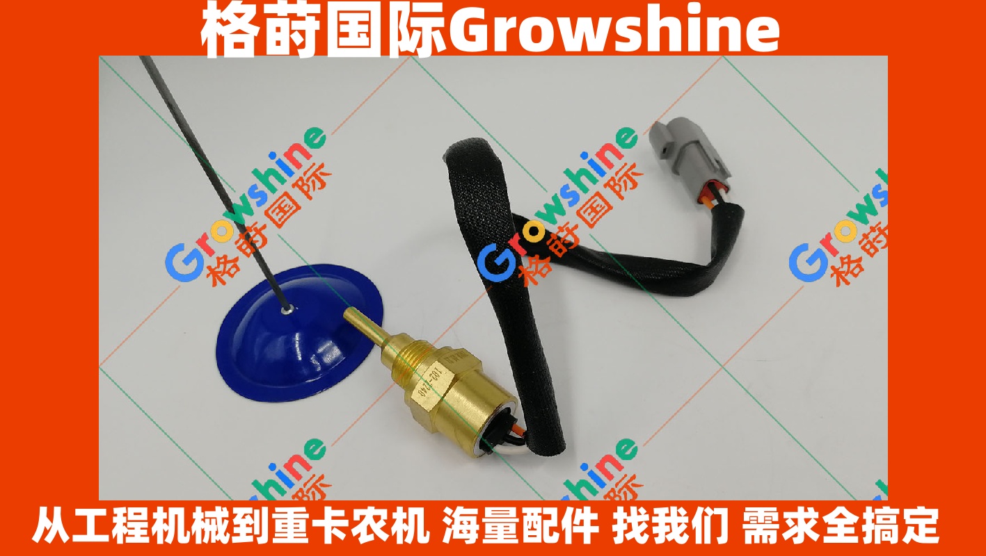 Growshine品牌：卡特彼勒CAT轮式装载机938G 988F 992G 988G专用温度传感器102-2240、1022240
