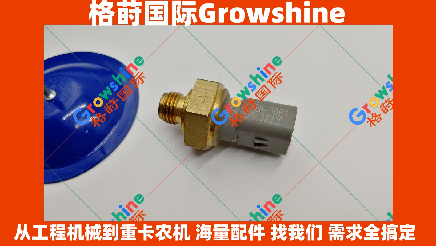 Growshine 格莳国际 - 卡特彼勒Caterpillar非公路自卸车机油压力传感器 320-3061, 3203061