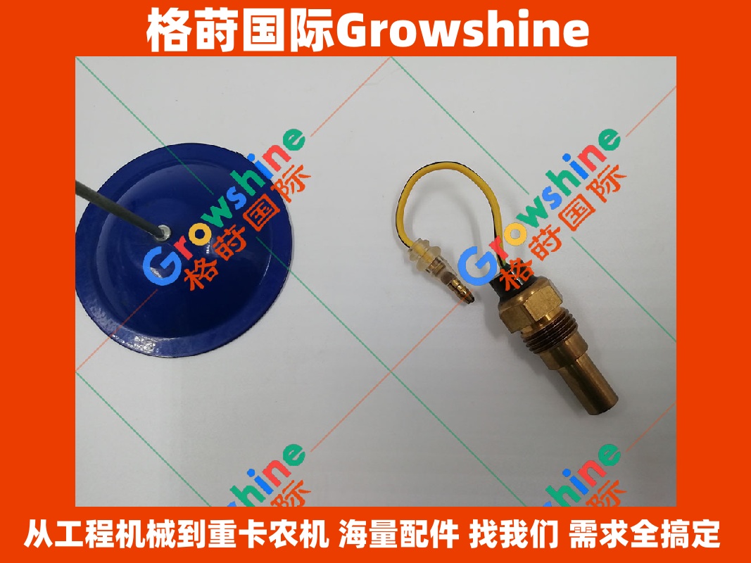 Growshine 三一挖掘机水温塞 B240600000267 原厂配件详情