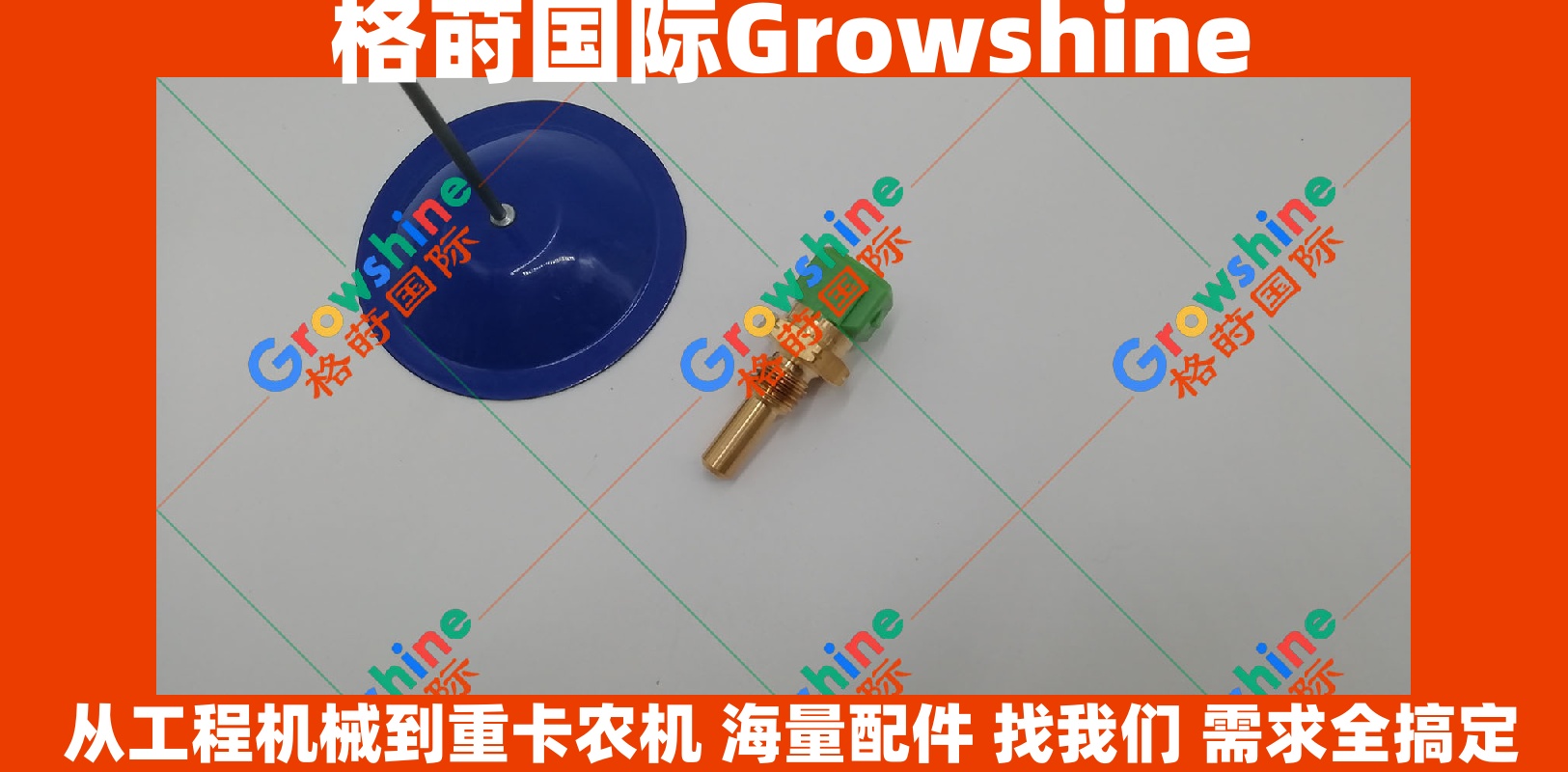 Growshine 格莳国际 - 日立挖掘机液压油温度传感器 4250260 179700-0050 专业配件供应商