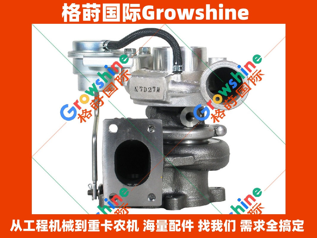 Growshine品牌山猫Bobcat S250滑移装载机V3800增压器零件号49189-00942 1E153-17015