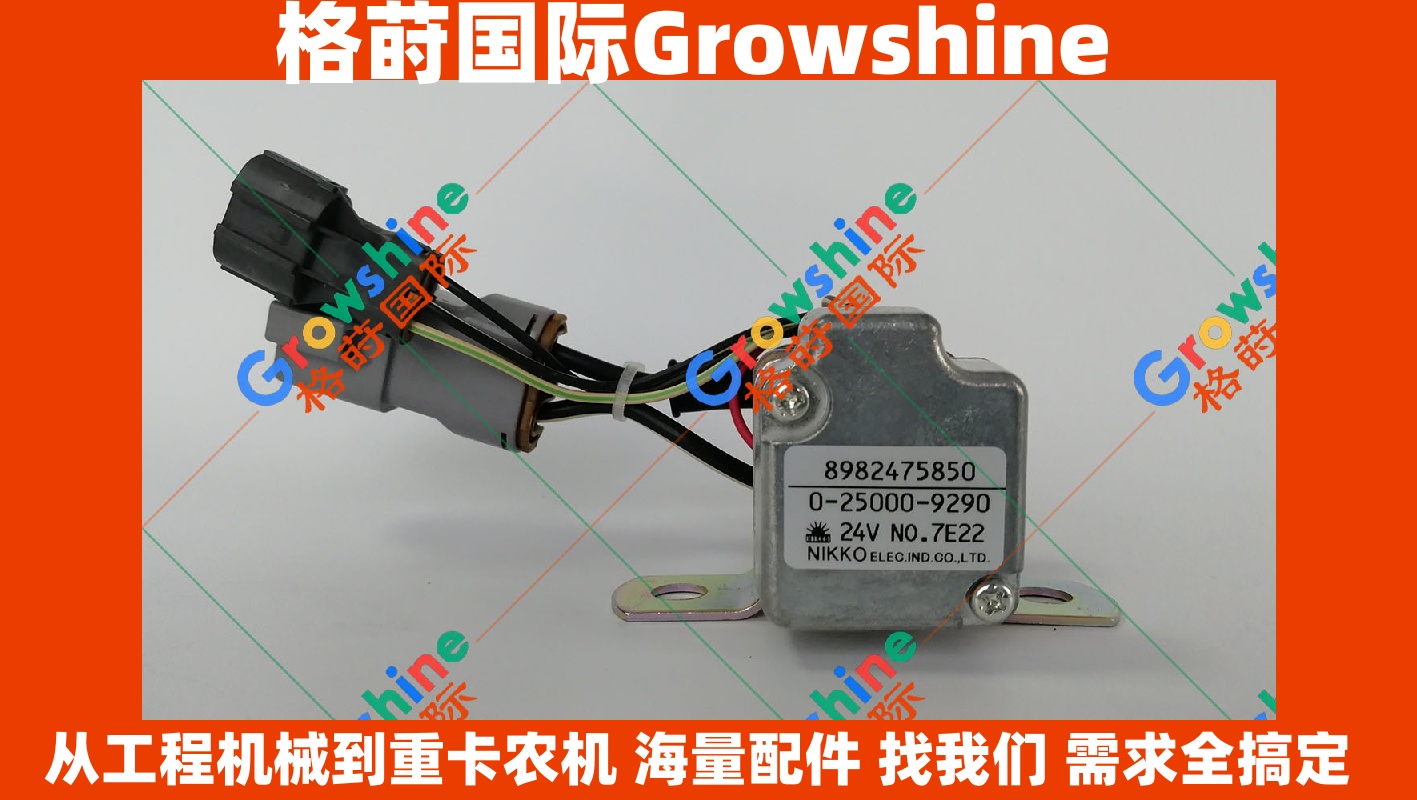 Growshine三一挖掘机配件 - 原厂五十铃安全继电器 零件号8982475850、0-25000-9290、00250009290
