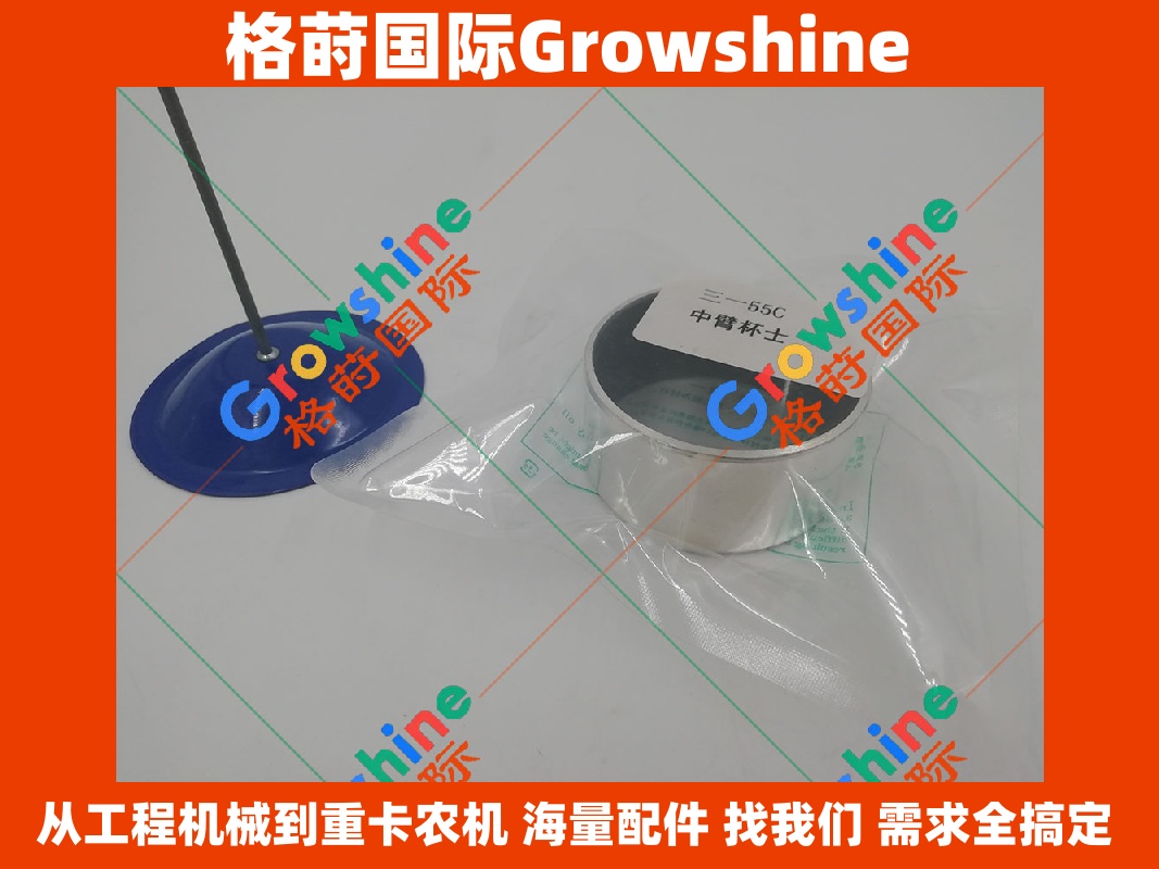 Growshine 三一挖掘机 SY55C 中臂油缸杯士 配件