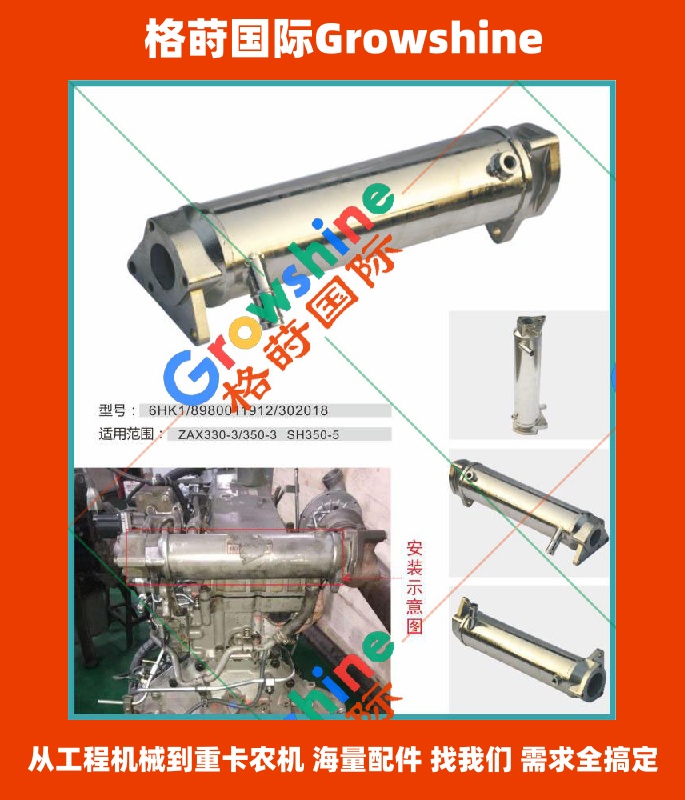 Growshine 日立 Hitachi ZX330-3 ZX360-3 挖掘机配件 五十铃 Isuzu 6HK1 发动机 EGR 冷却管 8980011912 898001191-2