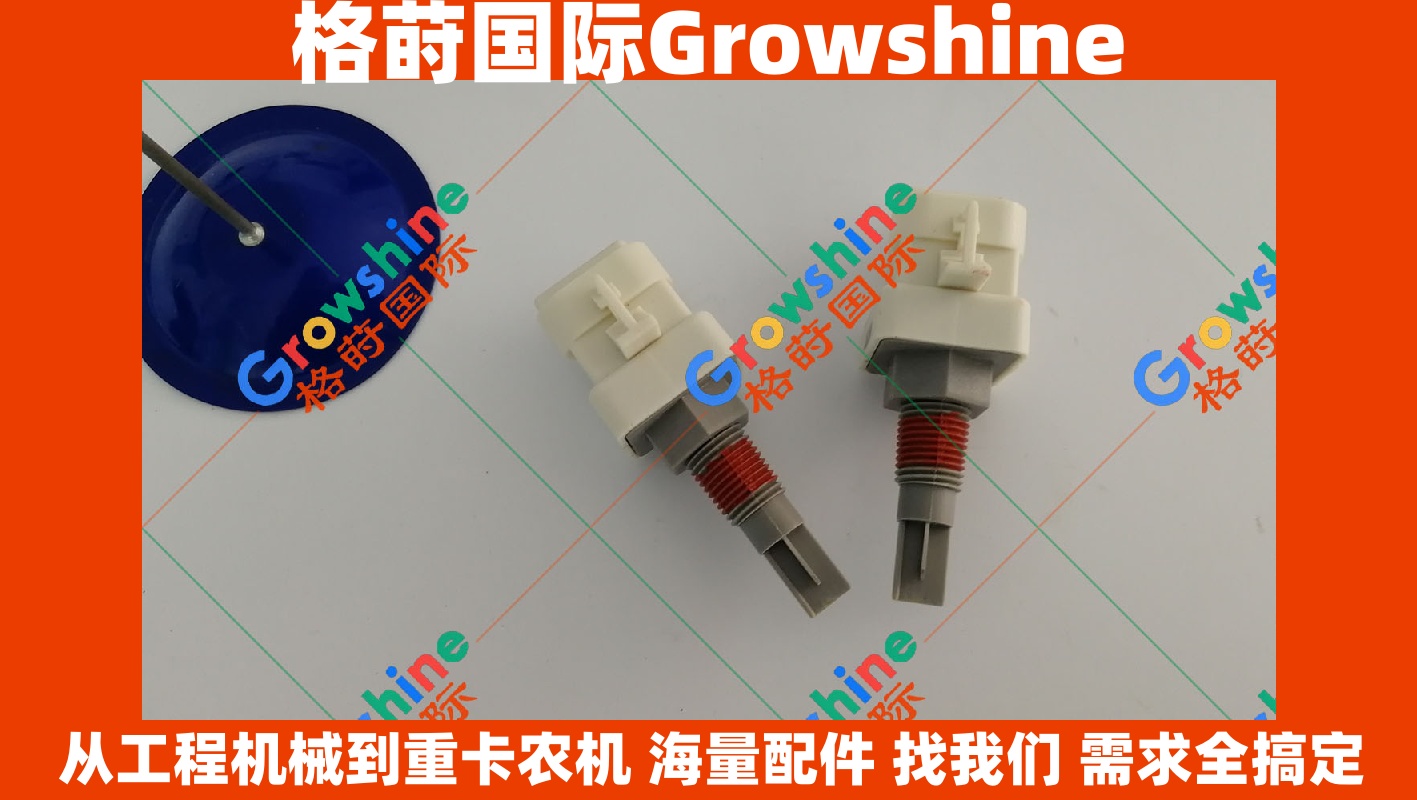Growshine 康明斯 Cummins 发动机液位传感器 2872769 4928568 4383933 工程机械重卡配件详情