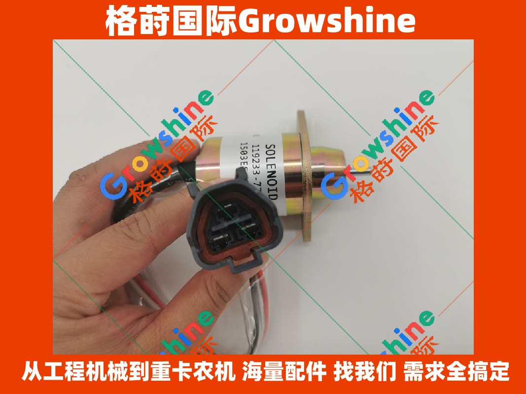 Growshine 品牌电磁阀 119233-77932 (11923377932) 与 B220402000429 适配工程机械重卡设备