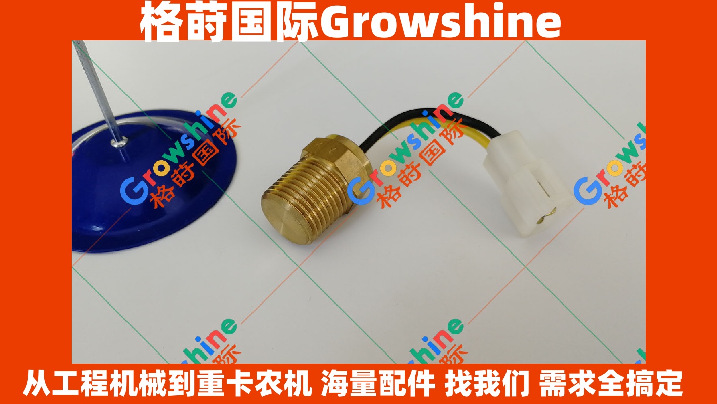 Growshine格莳国际 - 神钢SK60-2/SK60-3/SK60-C挖掘机水温传感器2479R546(2479R546)专业供应商