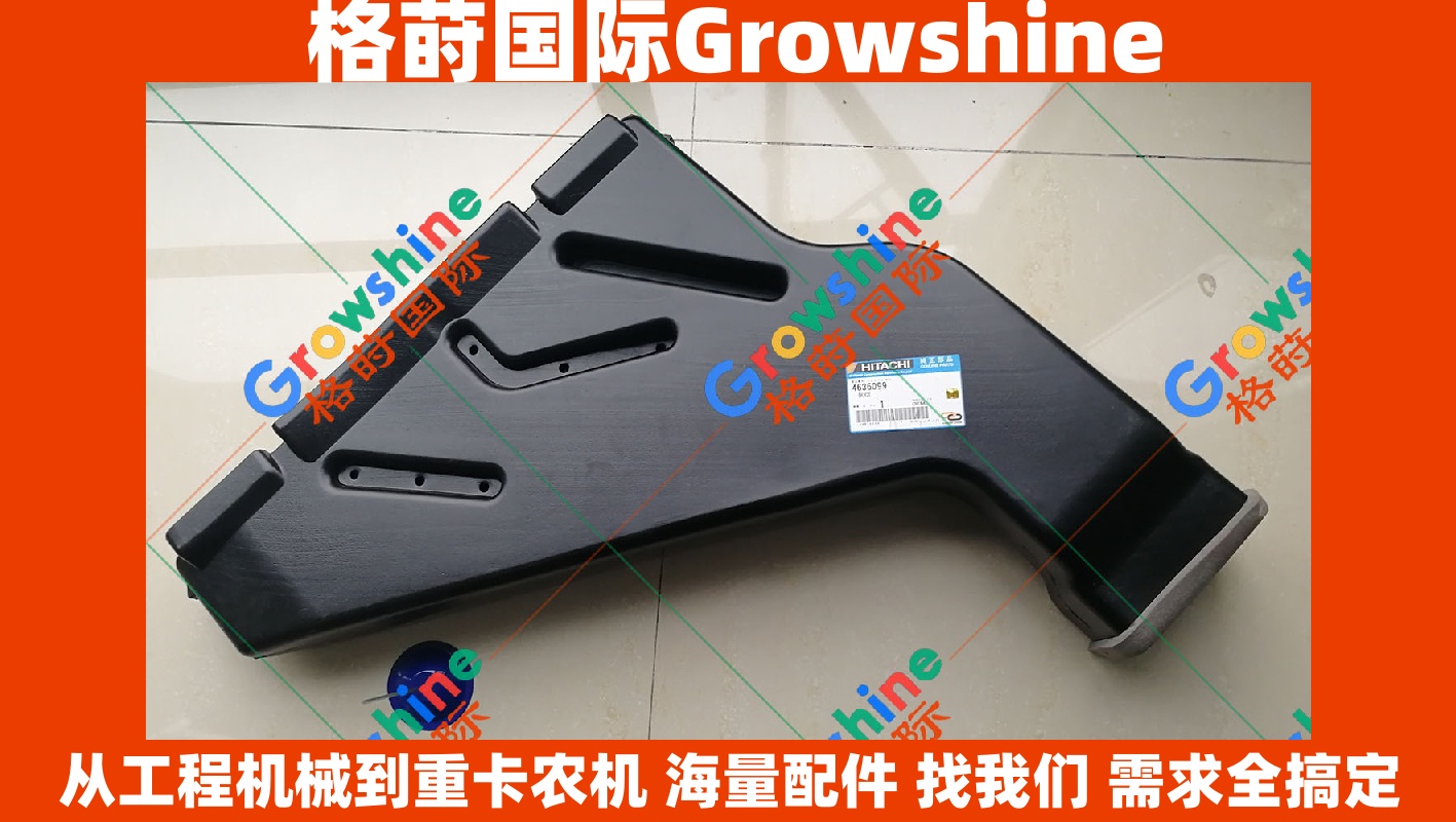 Growshine 品牌日立 Hitachi ZX240-3 挖掘机驾驶室装饰板风道 零件号 4636099 4636099 专业工程机械配件进出口