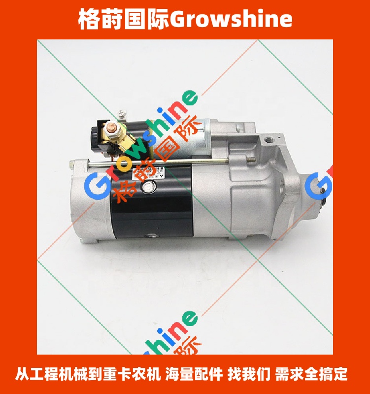 Growshine品牌：日立HITACHI挖掘机ZX330-5G启动马达零件号8981412063，898141-2063专业供应