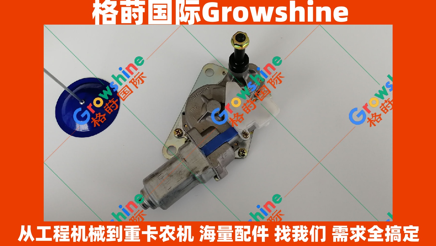 Growshine 格莳国际 - 日立 Hitachi ZX200-3 挖掘机雨刮器总成 (零件号: 4641040, 4641040)