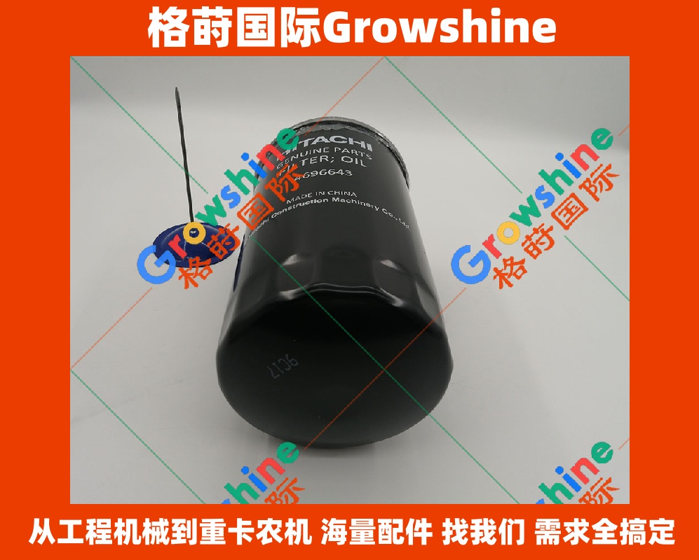 Growshine 品牌日立挖掘机 Hitachi EX200-5 零件号 4696643 机油滤芯