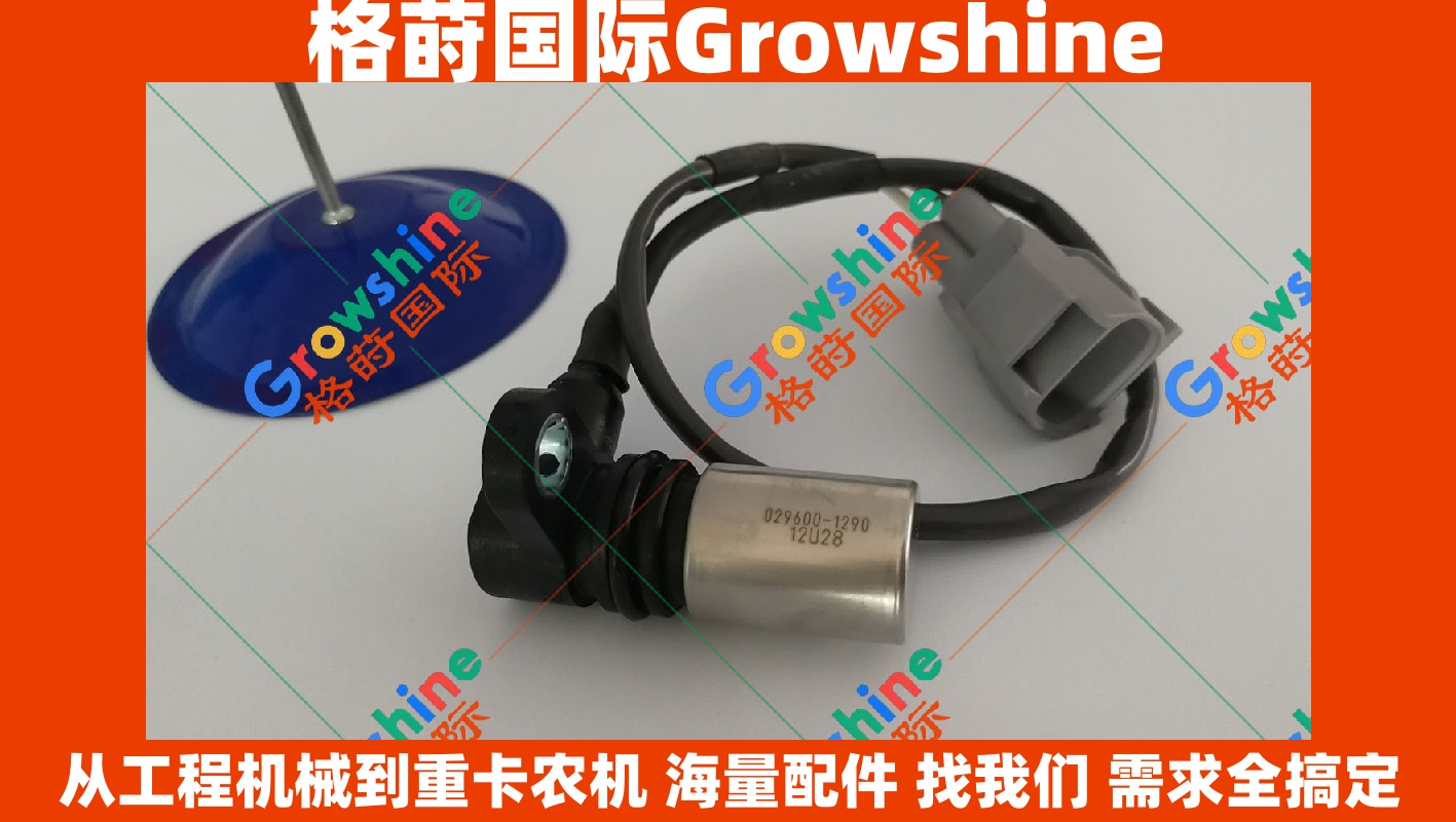 Growshine品牌现货：日立Hitachi装载机ZX170W-3及ZX190W-3曲轴角度传感器 4657939 4657939