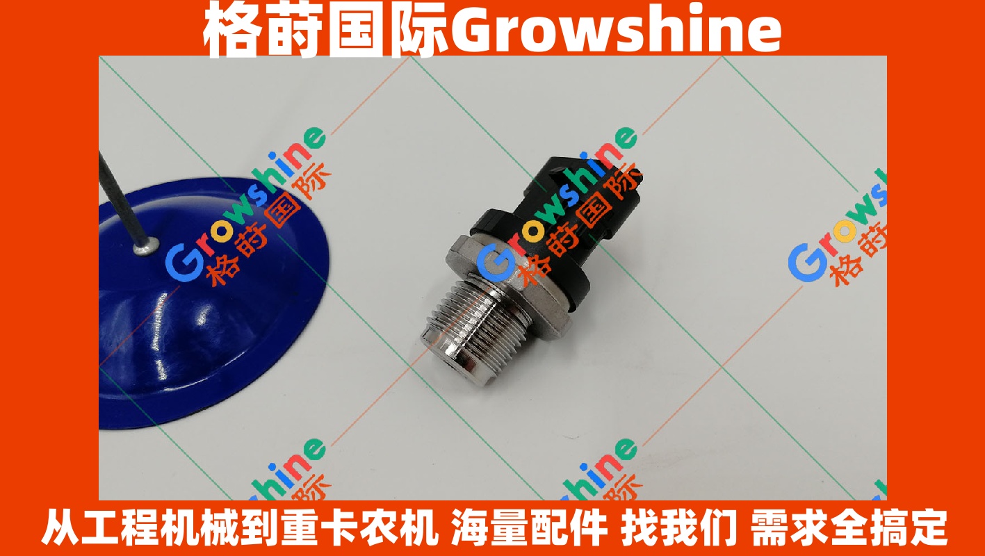 Growshine 康明斯 Cummins 共轨压力传感器 5260246 3976092 2831362 5297641 重卡工程机械配件