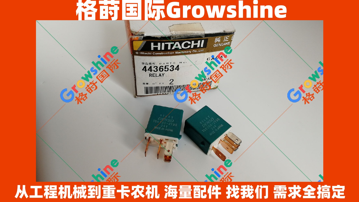 Growshine 格莳国际 - 日立 Hitachi 挖掘机专用继电器零件号 4436534 / 156700-2190