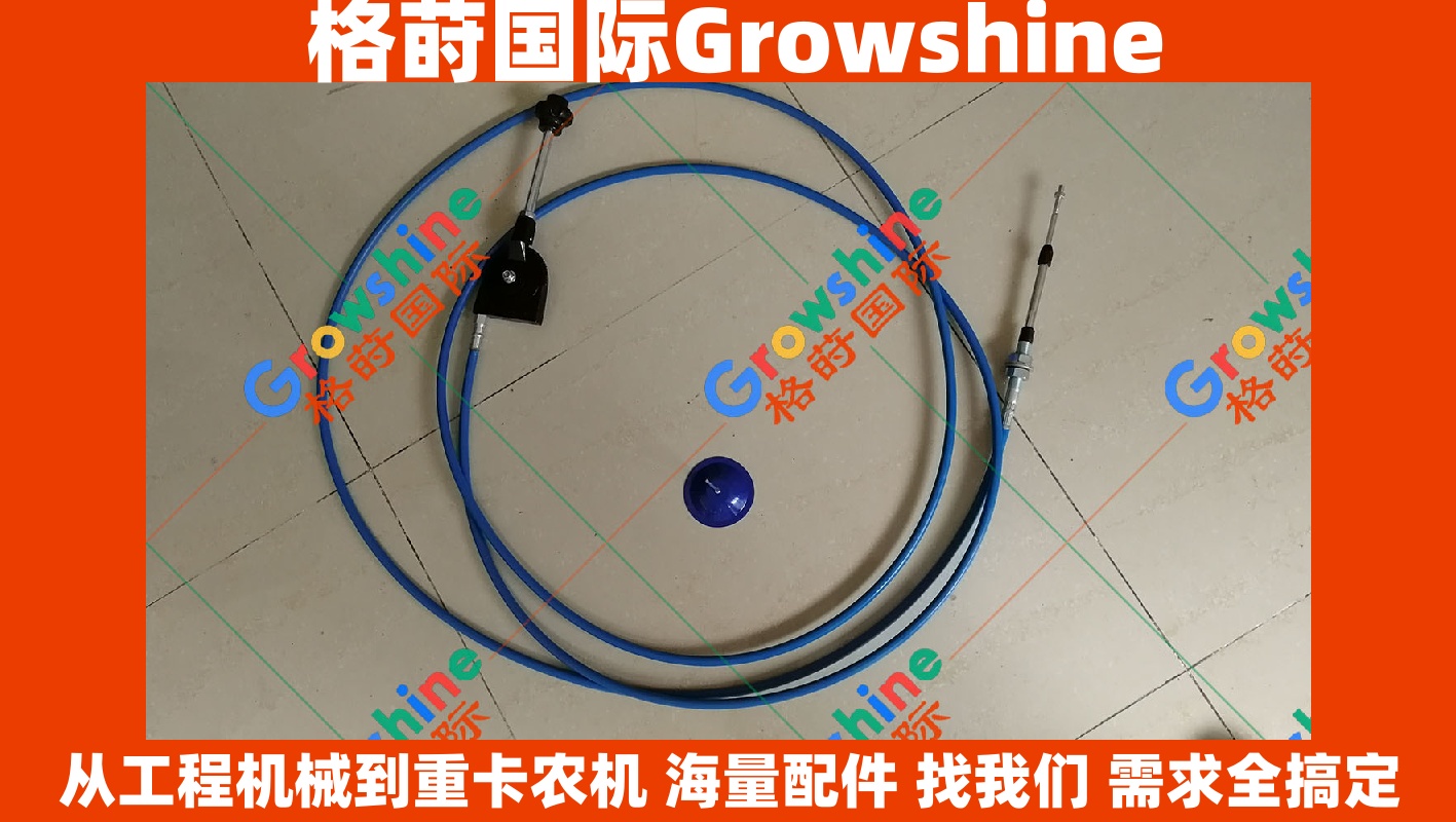 Growshine品牌日立HITACHI挖掘机改装专用5米油门拉线配件 - 零件号：4341957, 4341957