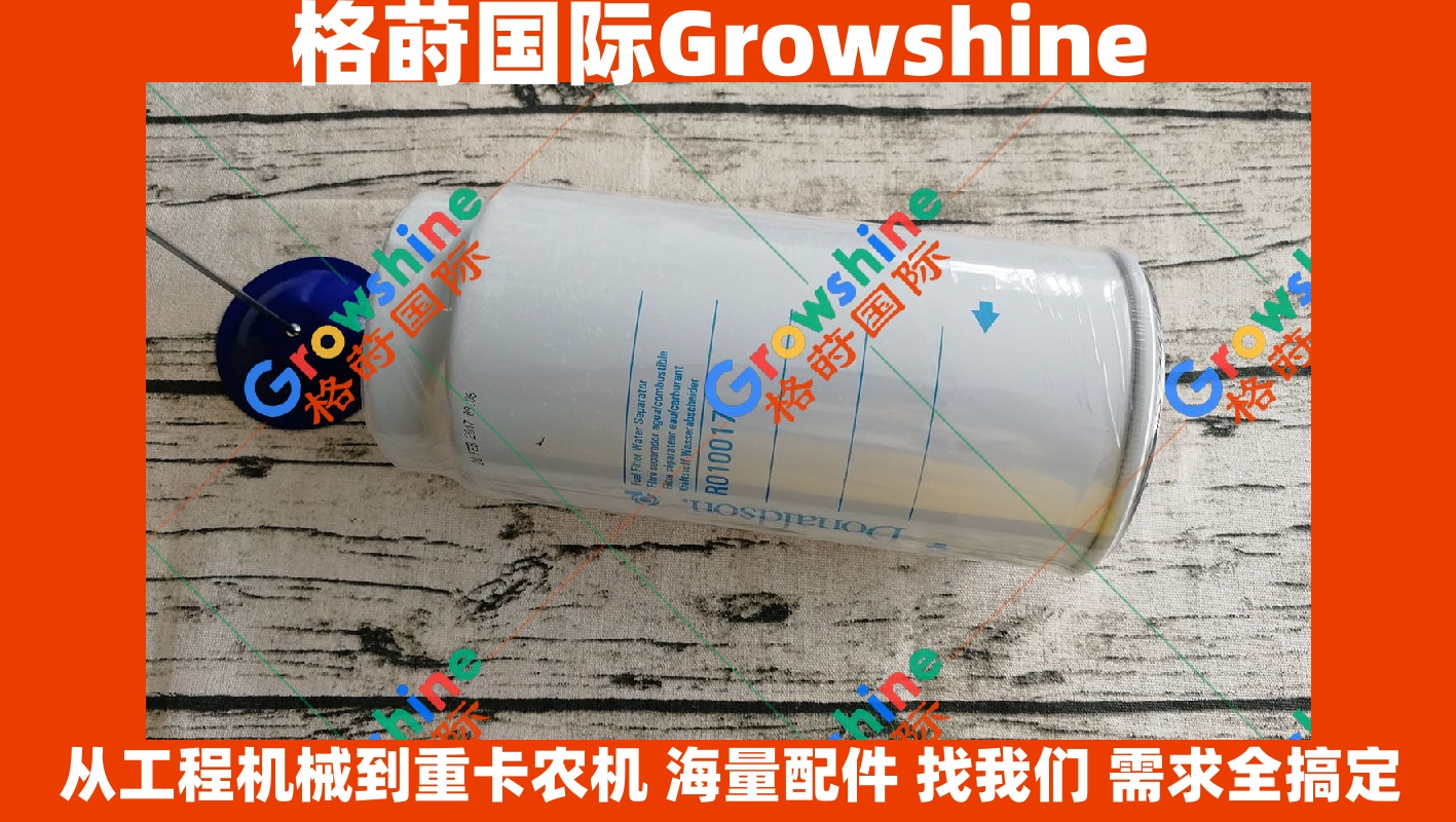 Growshine品牌 - 唐纳森Donaldson R010017 R010017原厂油水分离滤芯