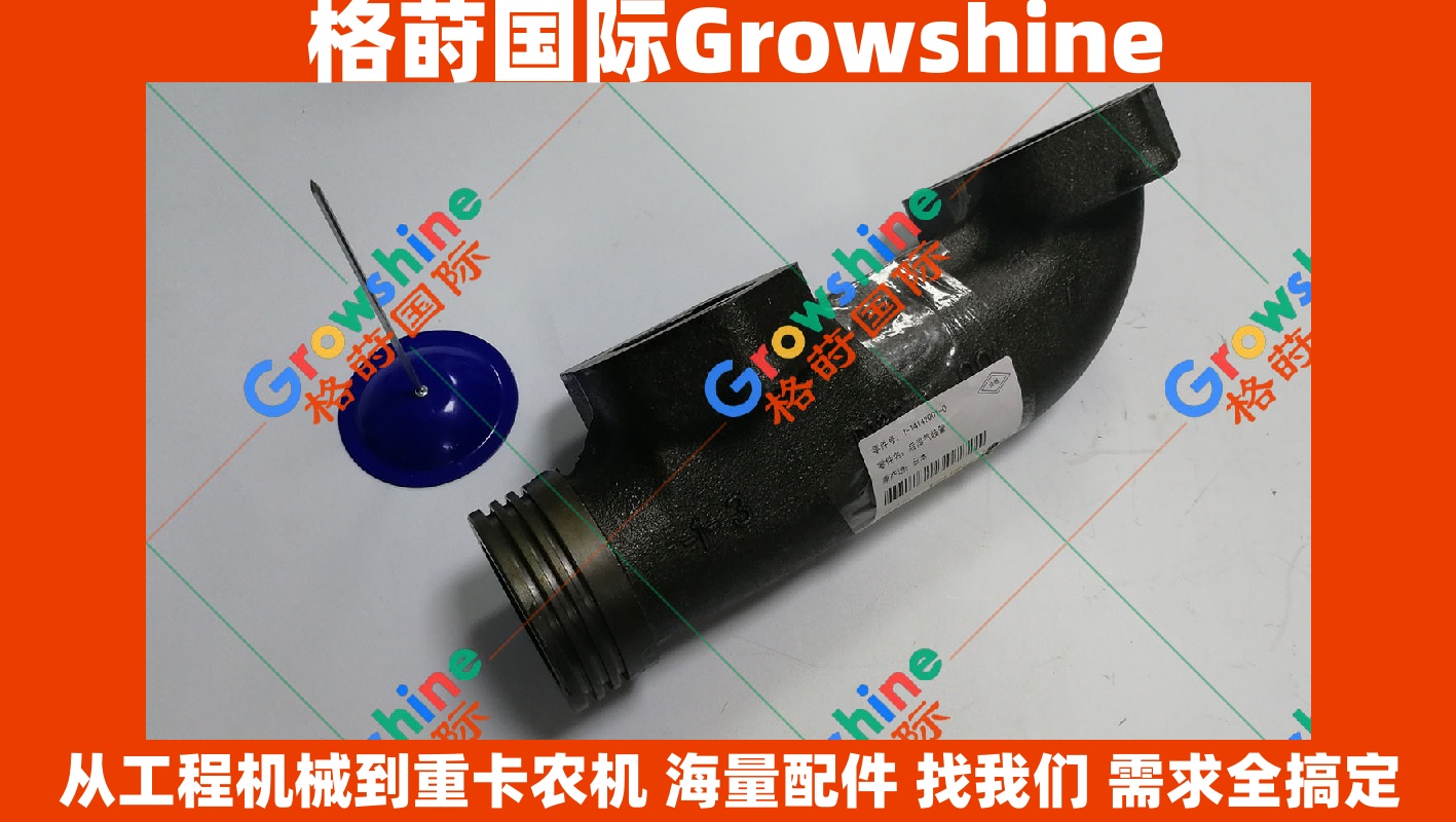 Growshine 格莳国际 - 日立 Hitachi ZX870-3 挖掘机 6WG1 发动机排气歧管 零件号 1141420010 114142-0010