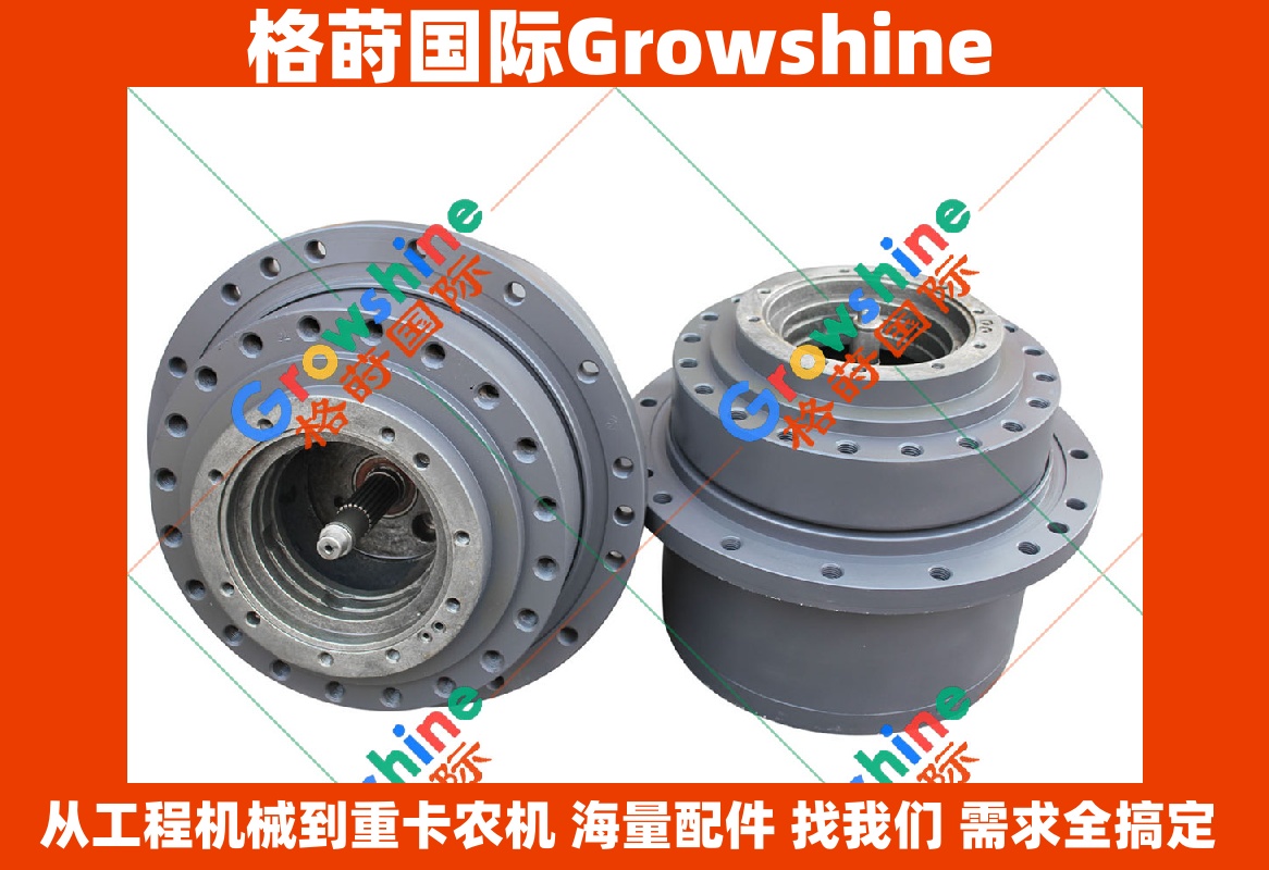 Growshine 三一重工 SY135C-9 / SY135C9 行走牙箱总成 · 原厂级工程机械配件