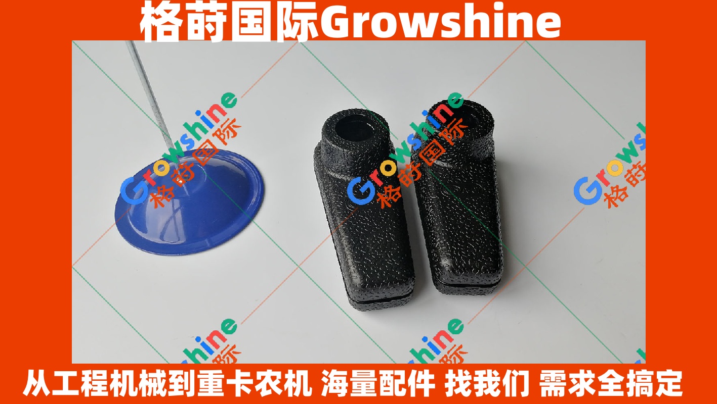 Growshine三一挖掘机SY75-8行走手柄胶 | 三一SY75-8配件 | SY75-8/SY758行走手柄胶