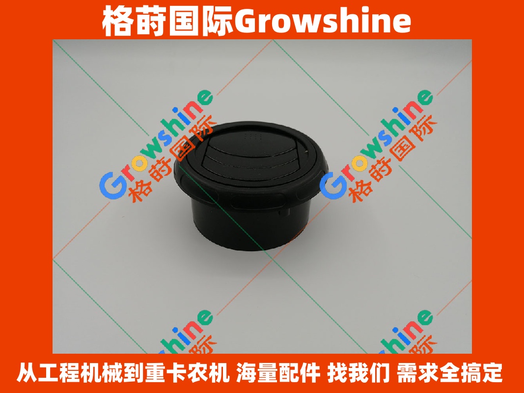 Growshine三一挖掘机SY55 SY215 SY305出风口配件 - 格莳国际工程机械配件专家