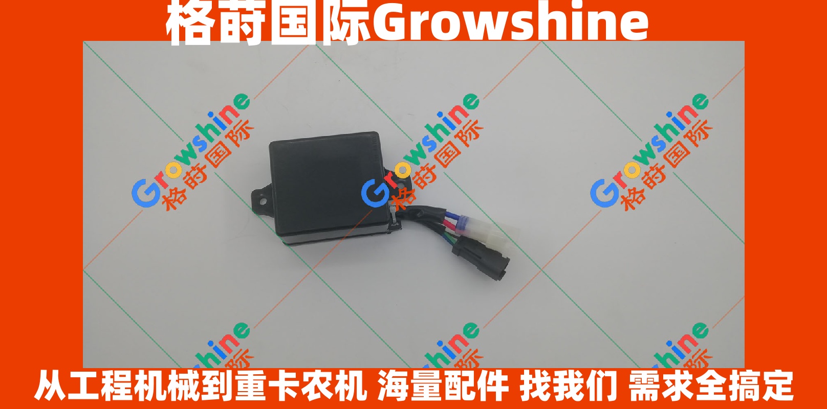 Growshine 格莳国际 - 卡特彼勒 CAT 品牌工程机械设备专用时间继电器 111-4870, 1114870 现货供应
