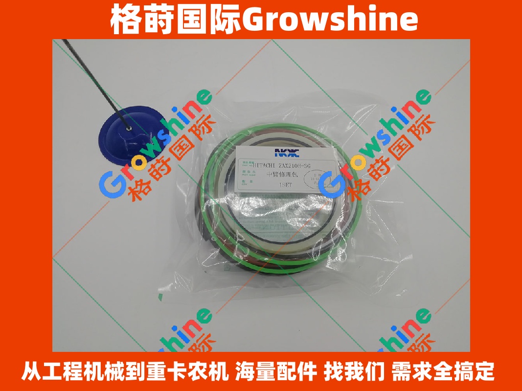 Growshine 品牌日立 Hitachi 挖掘机 ZX210H-3G 中臂油缸修理包 零件号：4642436，4642436