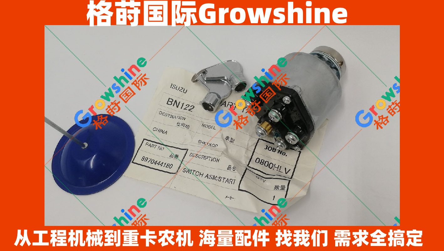 Growshine供应三一SY235C-9挖掘机点火开关B241200000834(B241200000834)原厂配件